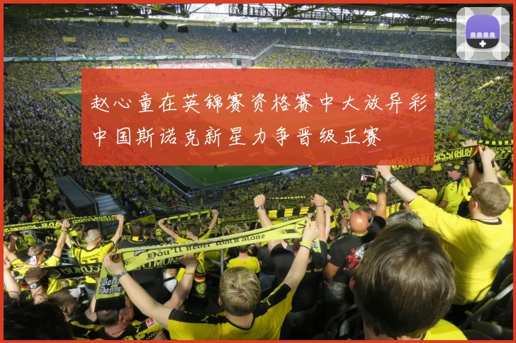 赵心童在英锦赛资格赛中大放异彩中国斯诺克新星力争晋级正赛
