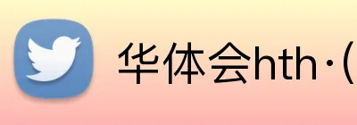 华体会hth·(体育) logo