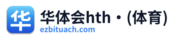 华体会hth·(体育)